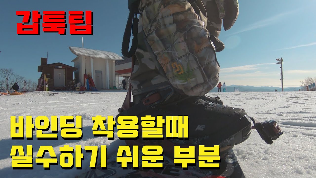 [갑툭팁 #62] 바인딩 착용할때 실수하기 쉬운 부분