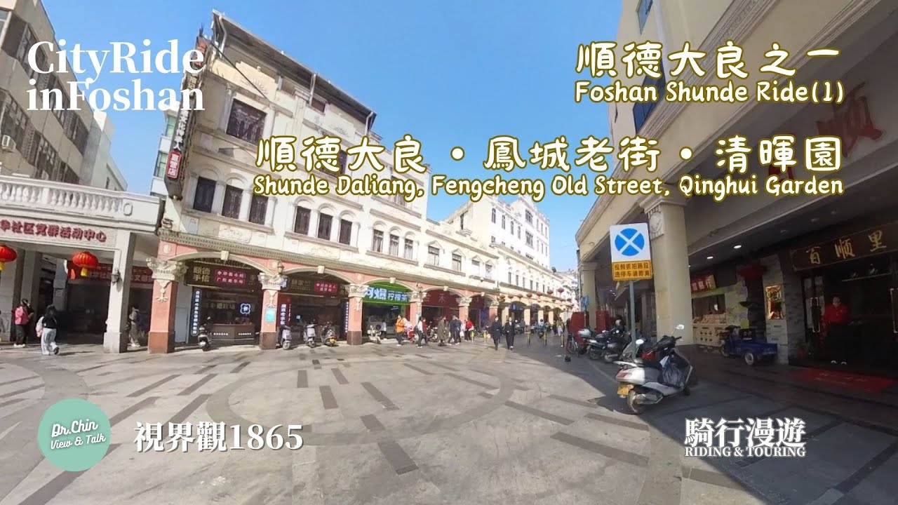 視界觀 1865 順德大良之一- 鳳城老街・清暉園・鐘樓 Shunde Ride 1- Fengcheng Old Street, Qinghui Garden, and the Bell Tower
