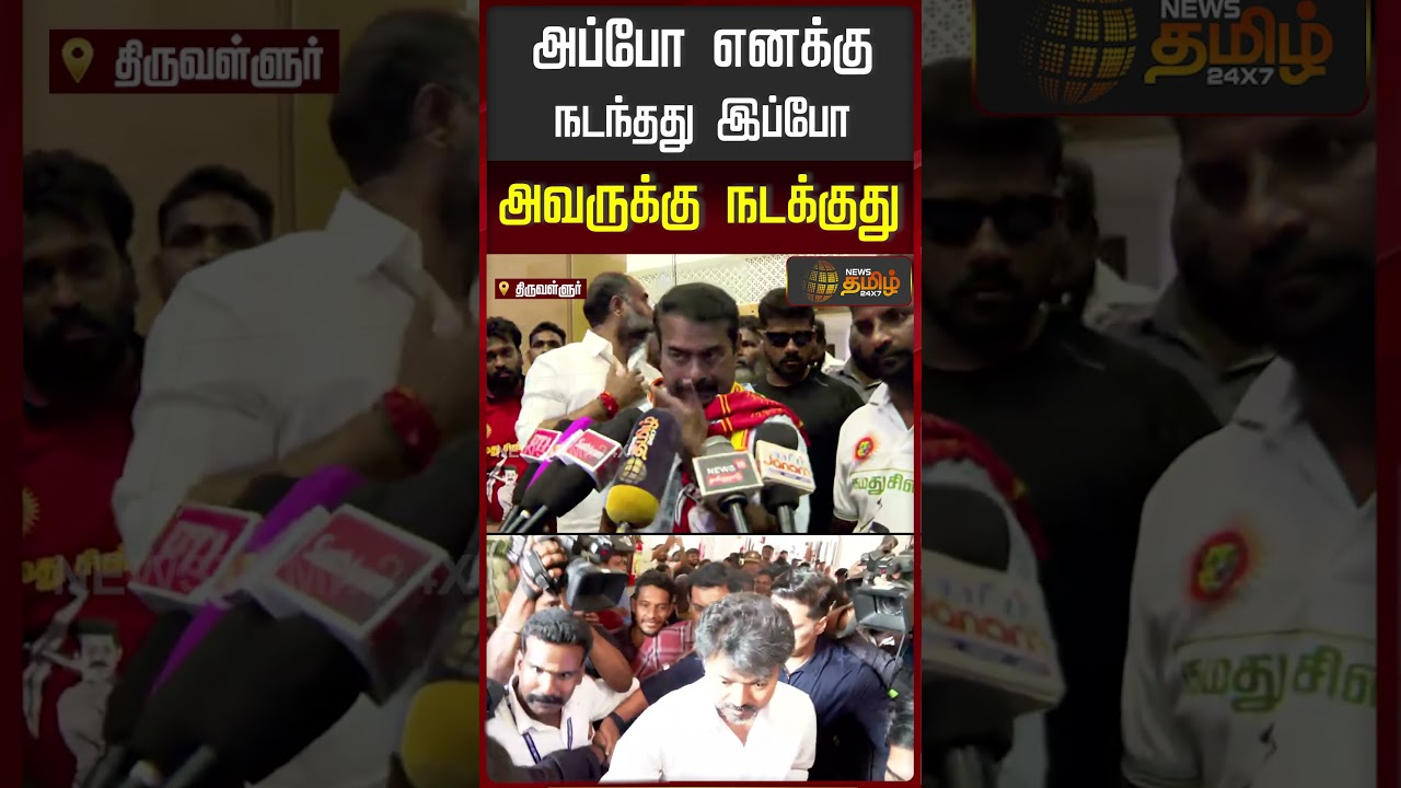 NTK Seeman | அன்னைக்கு எனக்கு நடந்தது.. இன்னைக்கு விஜய்க்கு நடக்குது..! சீமான் காட்டம்