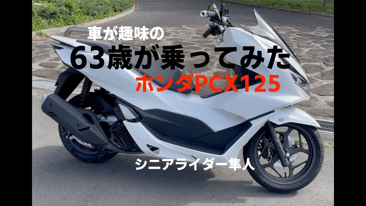 試乗「ホンダPCX125に63歳がシニア目線で乗ってみた」モトブログ