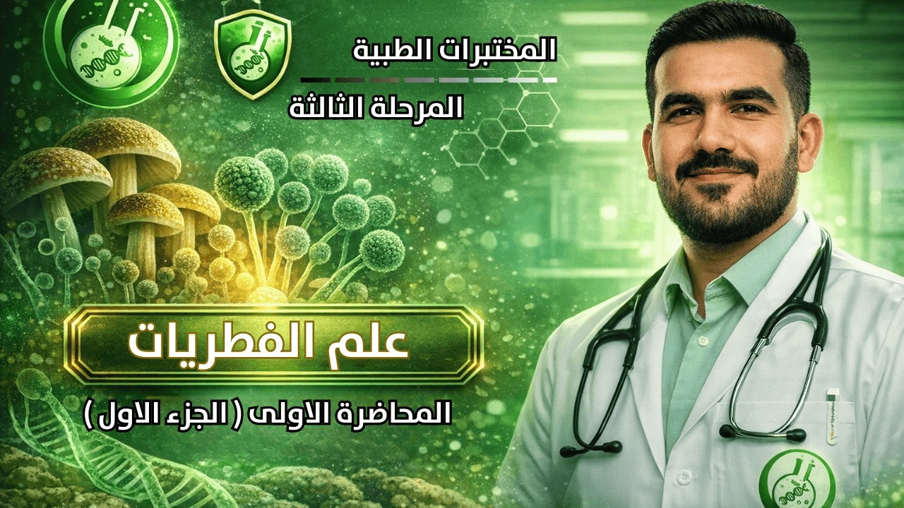 علم الفطريات /المحاضرة الاولى ( الجزء الاول  )/ وزاري 2026/ مرحلة ثالثة تحليلات 🧑‍🏫