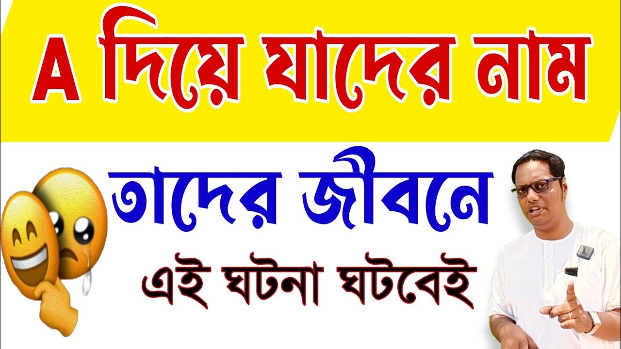 A দিয়ে যাদের নাম তারা আসলে কেমন?| heart touching quotes in bangla