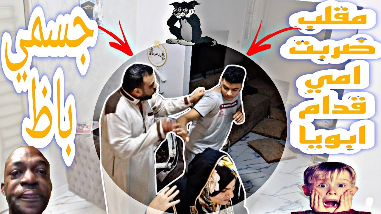 مقلب ضربت امي👊 قدام ابويا😰( جسمي باظ )