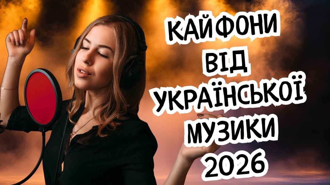 🔥 100% ЗАЛИПАННЯ 🤯 Нові Українські Хіти, Які Крутять УСІ | 2026 🔥