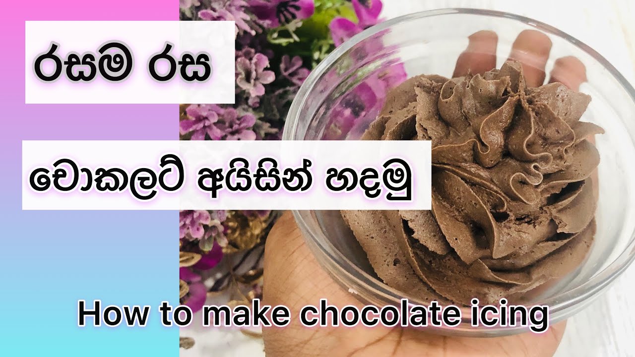 චොකලට් අයිසින් නිවැරදිව හදමු .How to make delicious chocolate icing