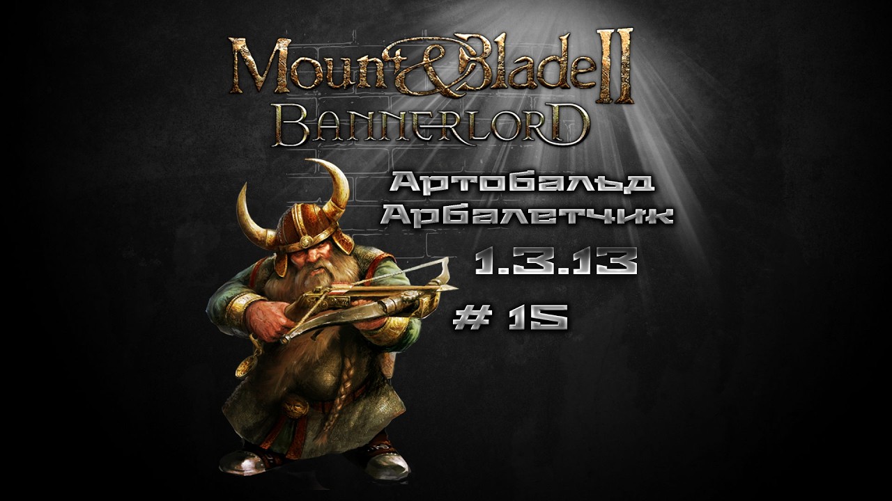 #15 Mount & Blade II: Bannerlord Артобальд Арбалетчик