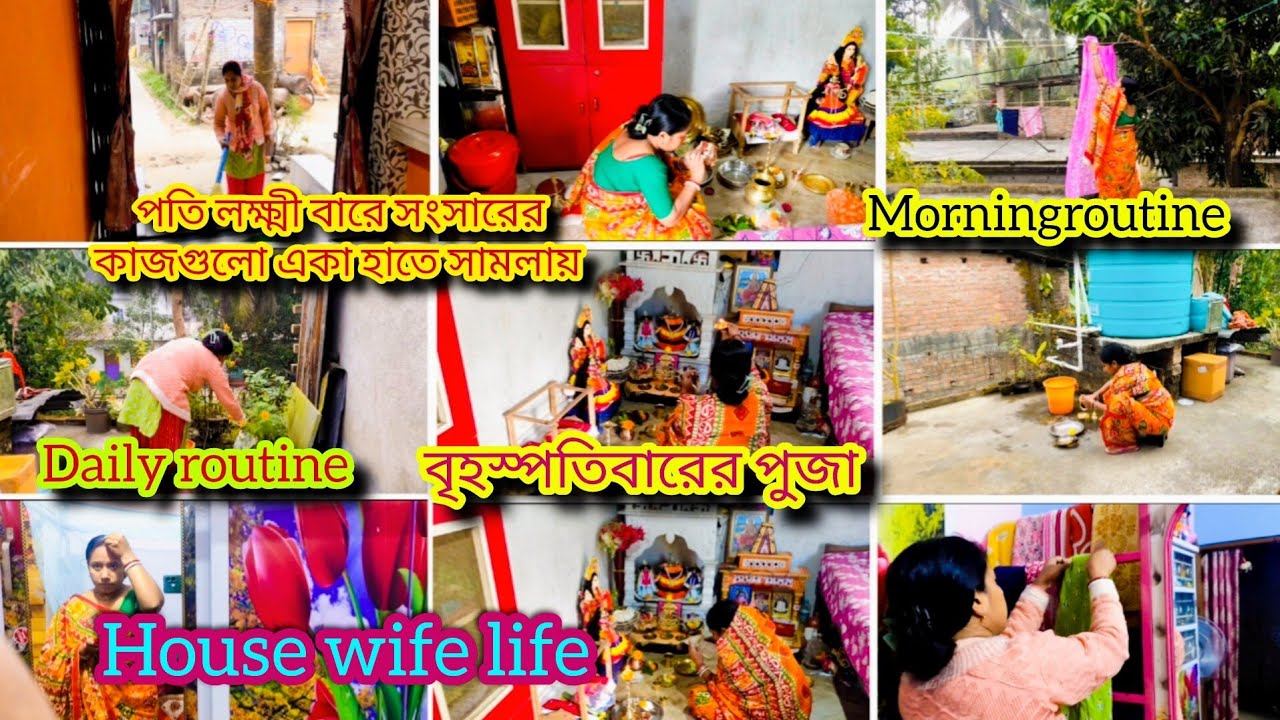 প্রতি লক্ষীবারে ভোর ৫:৩০টা উঠে সংসারে বাসি কাজ+পূজা+home organization যেভাবে একা হাতে গুছিয়ে করি✅🌿