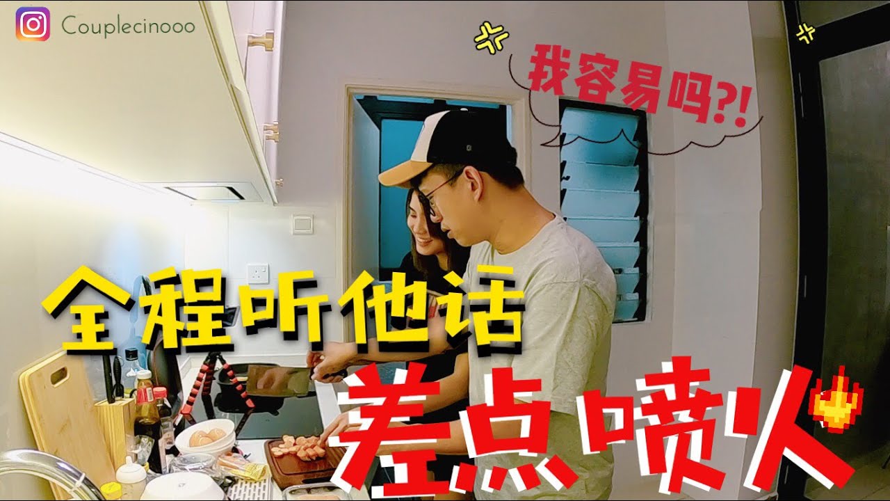#CoupleVlog 7 这一次乖乖让庄靖毅在旁指导，结果...火山差点大爆发。