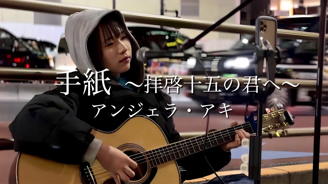 【2024.01.26】手紙 ~拝啓十五の君へ~ / アンジェラ・アキ   covered by ざらめ