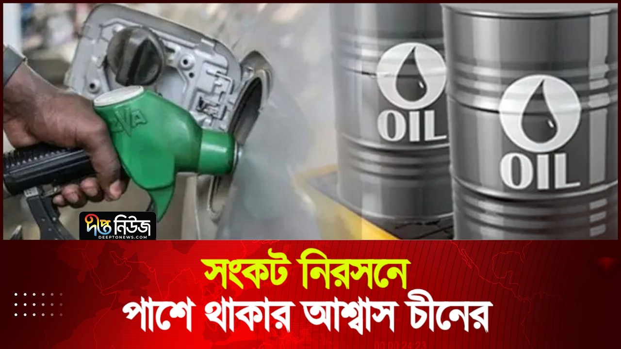 জ্বালানি তেলের দাম বাড়বে না: জ্বালানি প্রতিমন্ত্রী | Fuel Prices | Deepto News