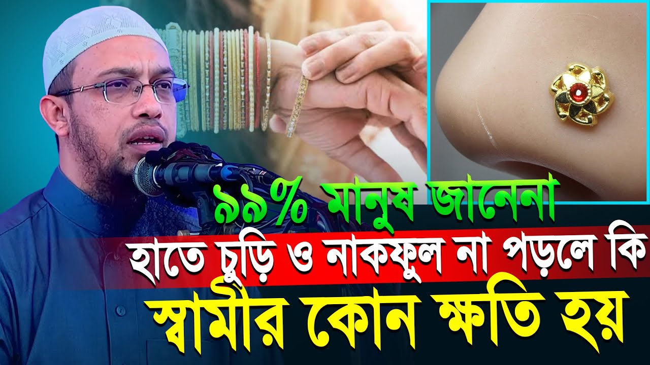 ৯৯% মানুষ জানেনা হাতে চুড়ি ও নাকফুল না পড়লে কি স্বামীর কোন ক্ষতি হয়।Shaikh Ahmadullah।আহমাদুল্লাহ