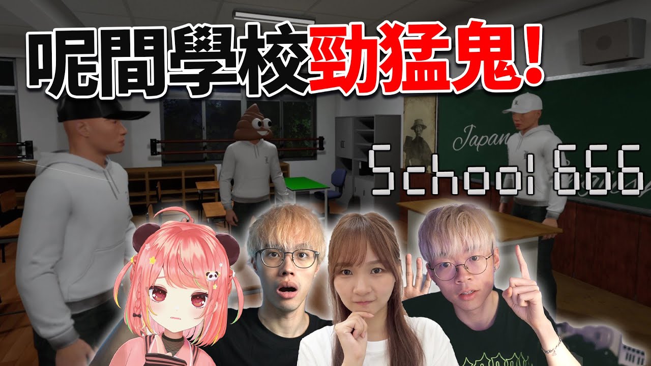 🔴💀一齊去猛鬼學校探險👻 / School666【荃灣C米露】