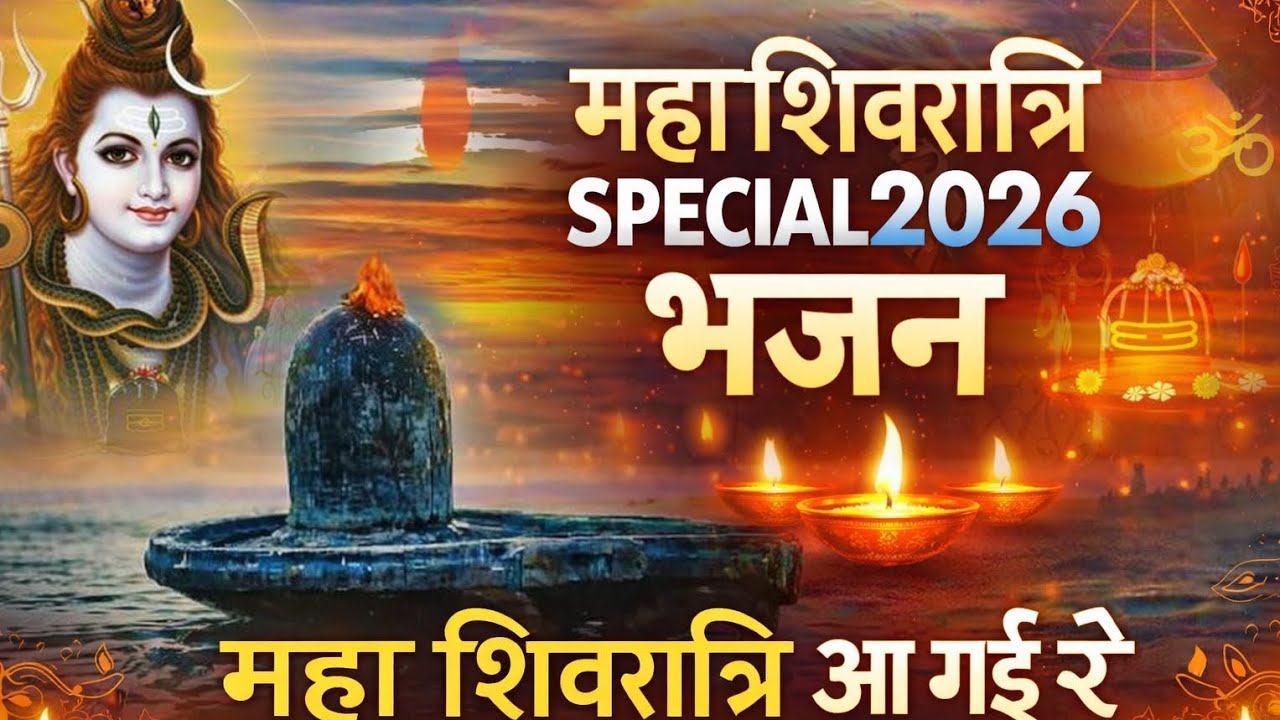 MAHASHIVRATRI Special bhajan | 2026 ka special bhajan|❤️#bhajan#mahashivratri#shiv#trending