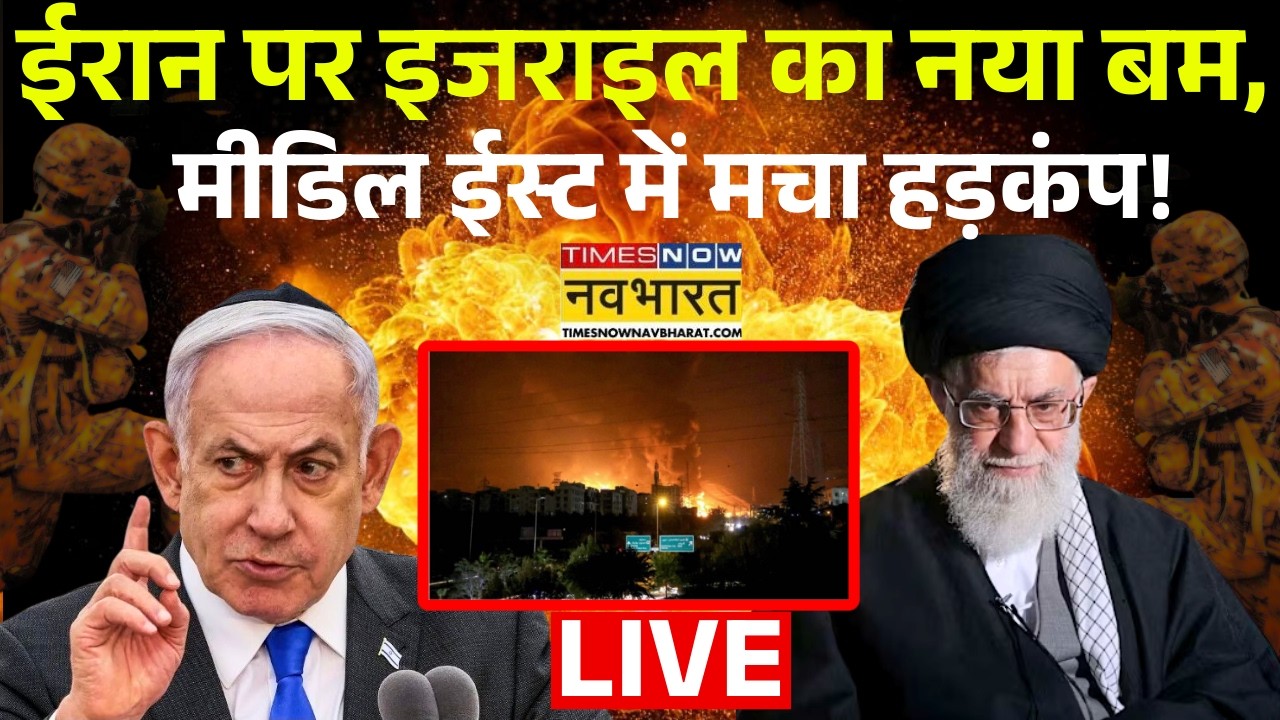 Israel Attacks Iran Live : ईरान पर इजराइल का नया बम, मीडिल ईस्ट में मचा हड़कंप! Ali Khamenei | USA |