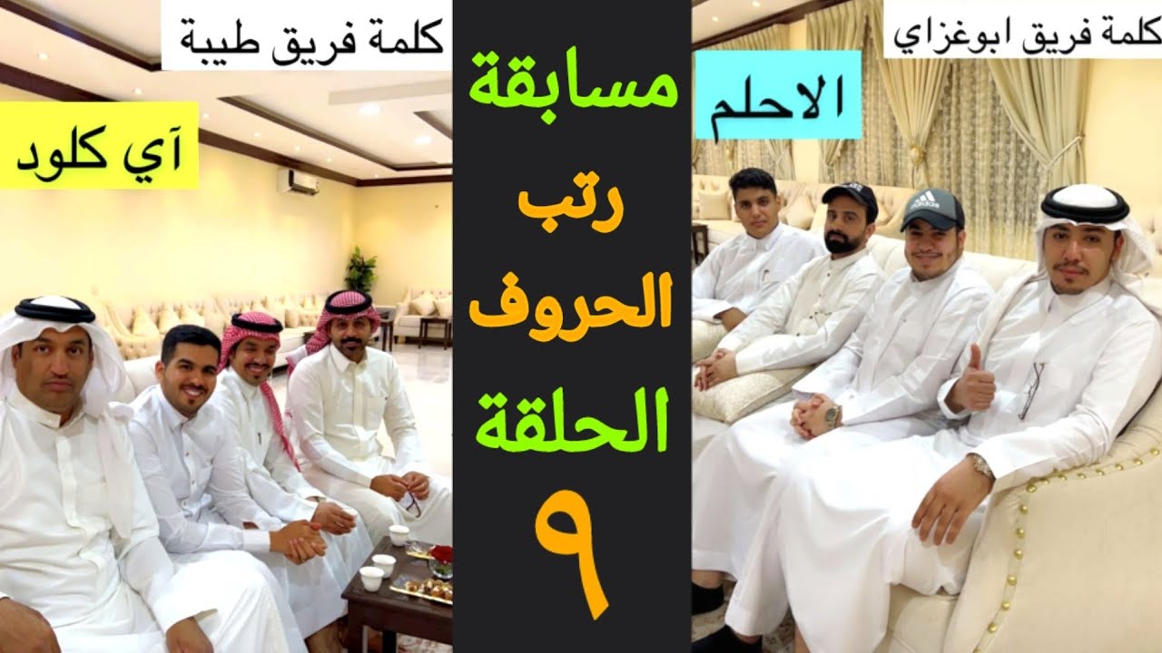 مسابقة رتب الحروف ٩ | فريق ابو غزاي ضد فريق طيبة | حمدي الفريدي