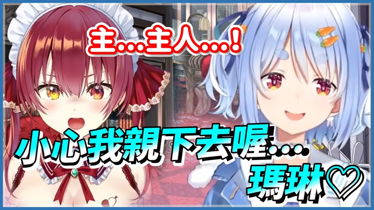 【船兔親親】霸道總裁兔子！只有在遊戲時才會流漏真情的佩克拉【寶鐘瑪琳/兔田佩克拉】
