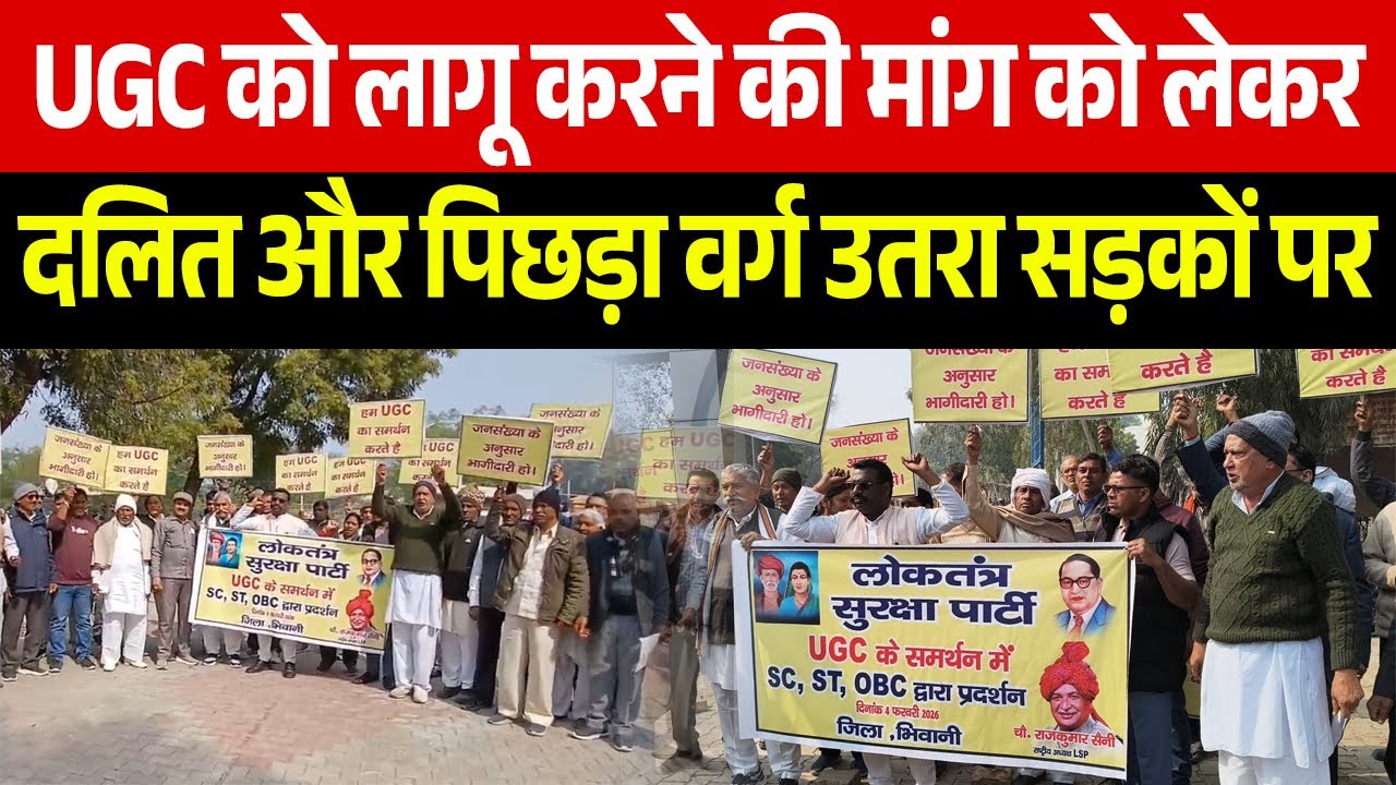UGC को लागू करने की मांग को लेकर दलित और पिछड़ा वर्ग उतरा सड़कों पर