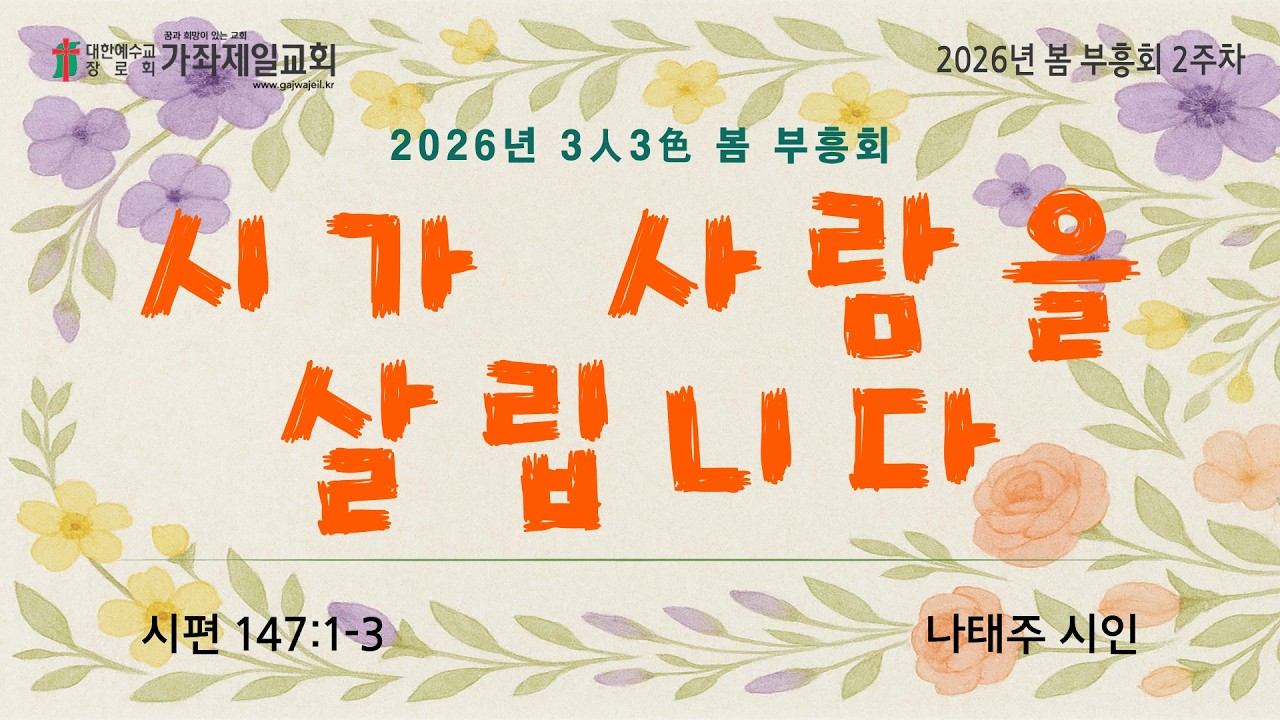 20260315 | 주일오후찬양예배 | 3인3색 봄 부흥회 | 가좌제일교회