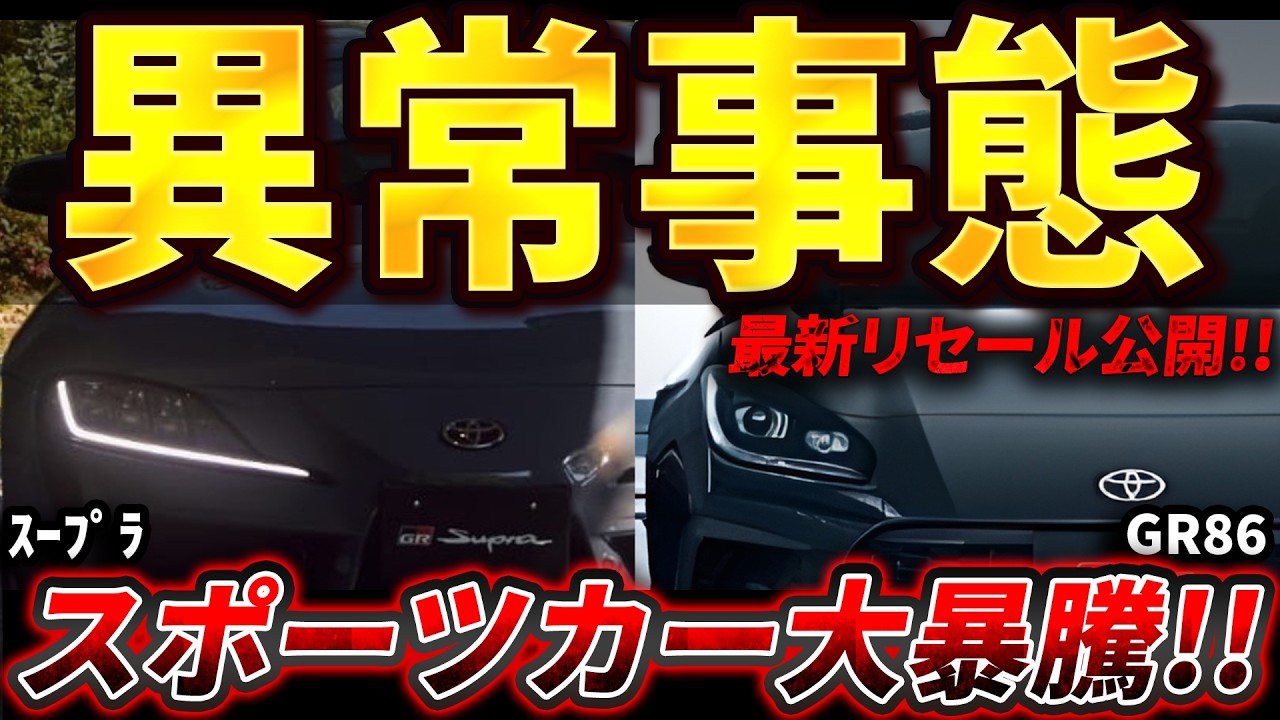 【相場爆上げ】スープラ & GR86 最新リセールがヤバい！業者オークション相場を公開します。
