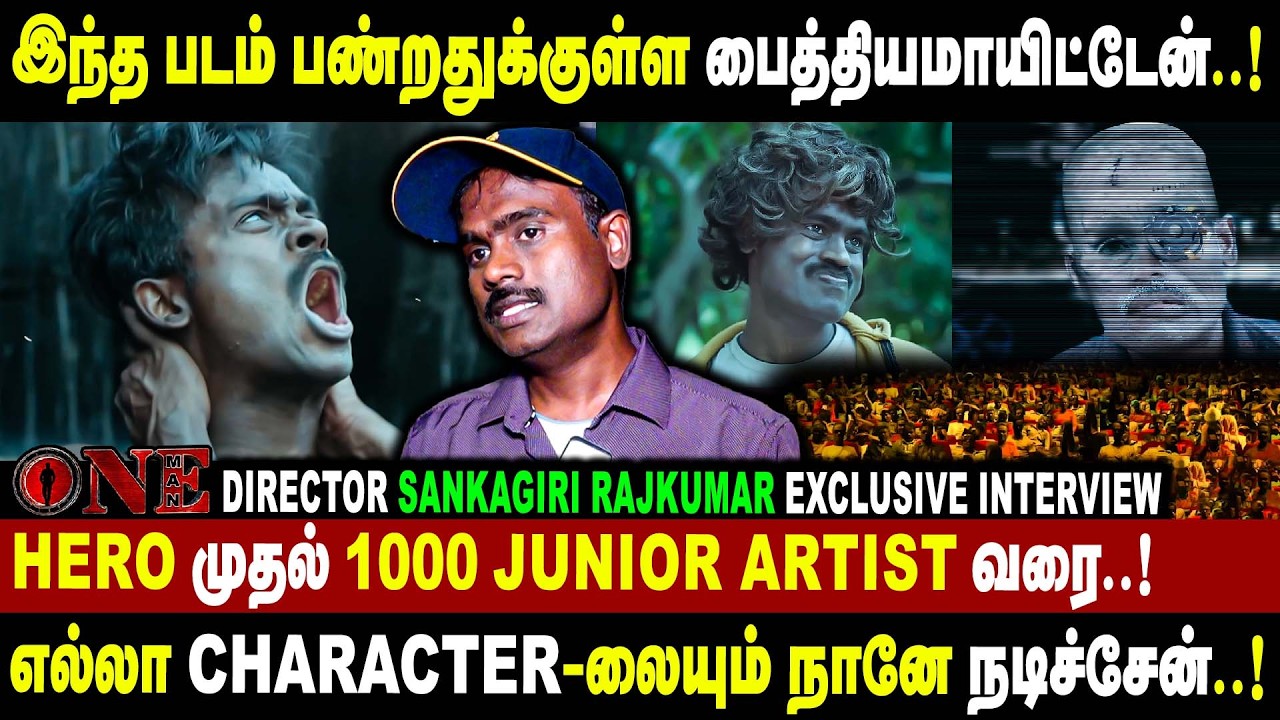 இந்த படம் பண்றதுக்குள்ள பைத்தியமாயிட்டேன்..! | One Man Movie Director Sankagiri Rajkumar Interview