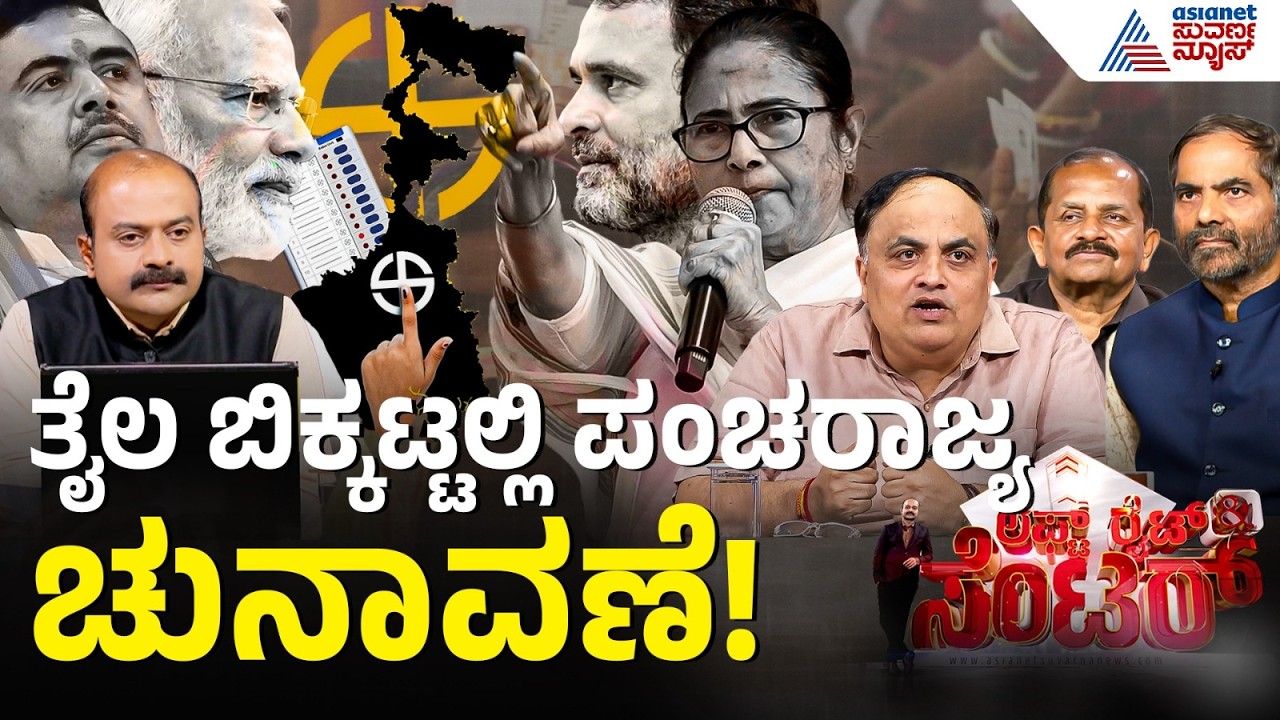 ಪಂಚರಾಜ್ಯ ಎಲೆಕ್ಷನ್ ಅಖಾಡಕ್ಕೆ ಮುಹೂರ್ತ ಫಿಕ್ಸ್ | Election 2026 | Assembly Polls | LRC Full | Suvarna News
