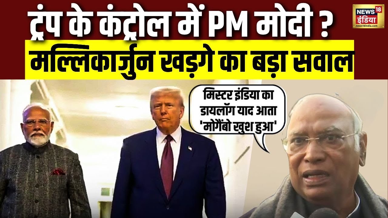 Trump के कंट्रोल में PM Modi? | Kharge | Trump | PM Modi | Congress  |  Mallikarjun | N18G