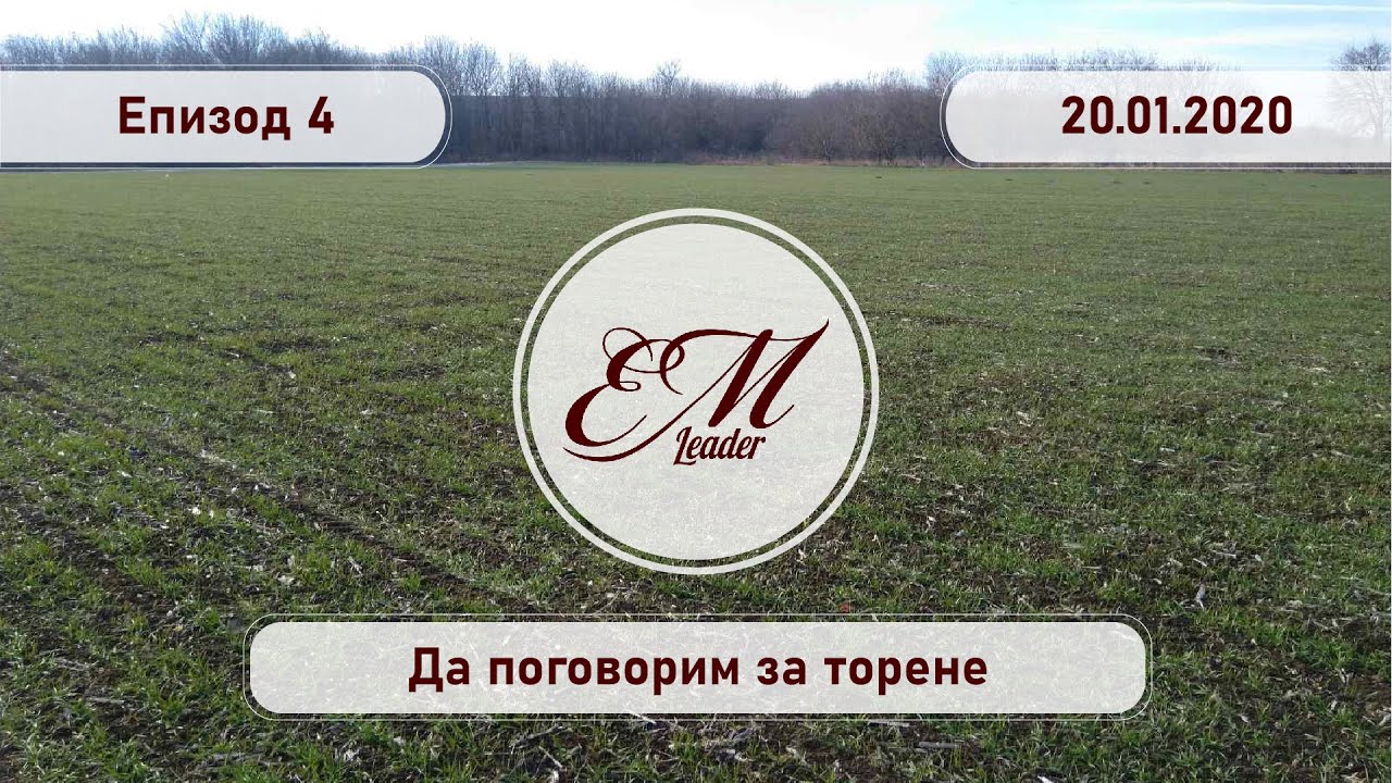 Лидер Консултинг ЕООД, еп.4 - да поговорим за торене