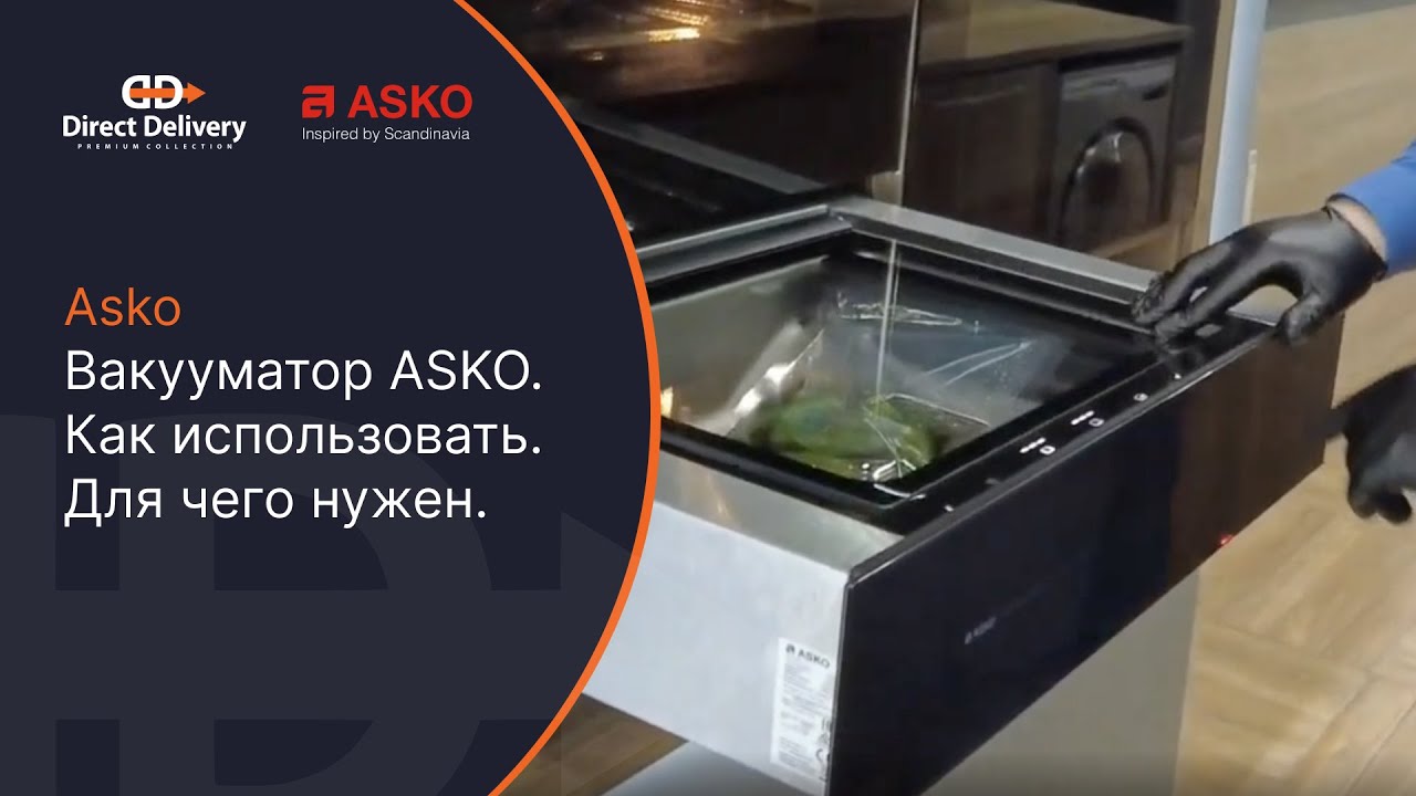 Вакууматор ASKO / Как использовать? Для чего нужен?