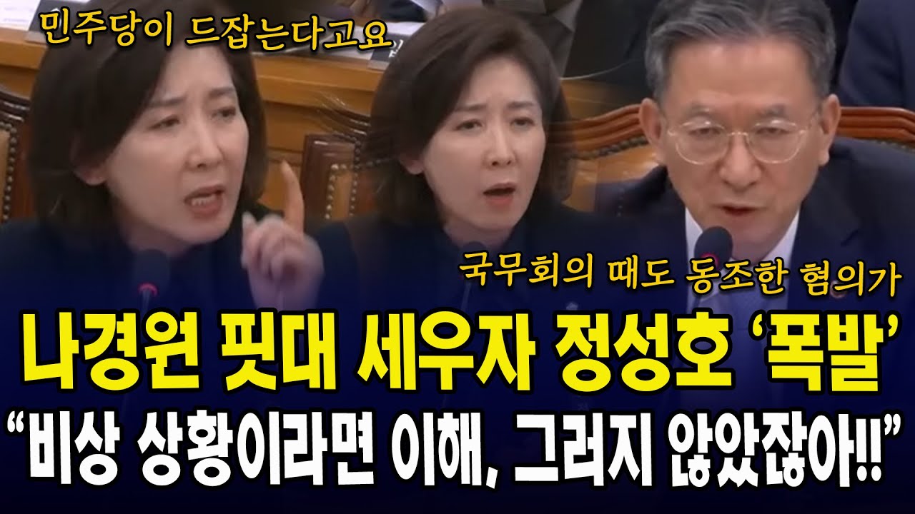 나경원 핏대 세우자 정성호 '폭발'... 