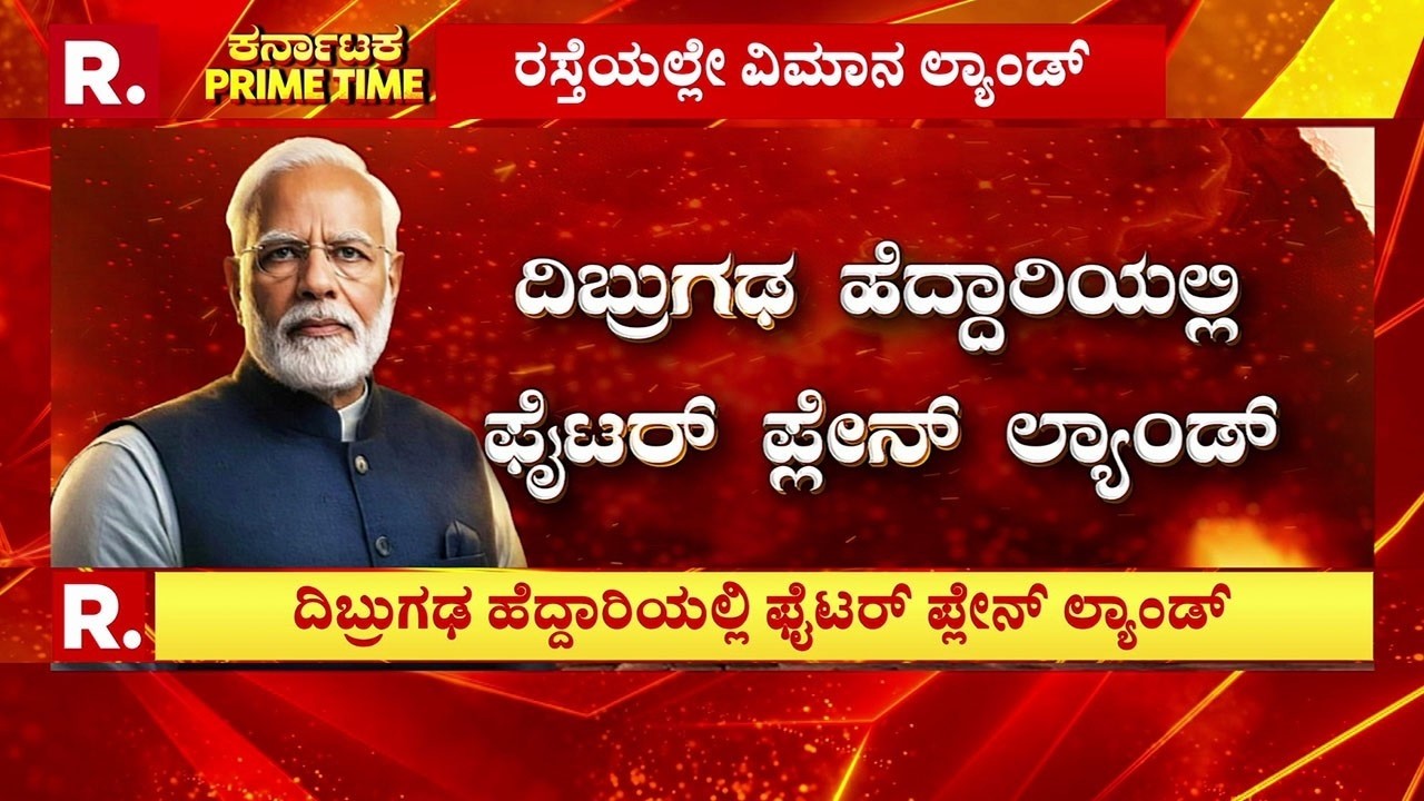 PM Modi Lands Aboard C-130J Aircraft On Assam Highway: ದಿಬ್ರುಗಢ ಹೆದ್ದಾರಿಯಲ್ಲಿ ಫೈಟರ್​ ಪ್ಲೇನ್​ ಲ್ಯಾಂಡ್