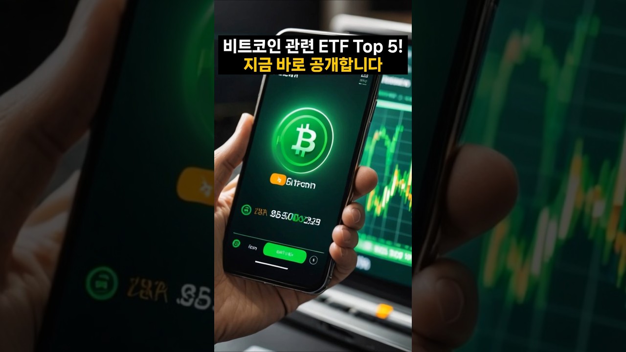💰 비트코인 ETF Top5! 