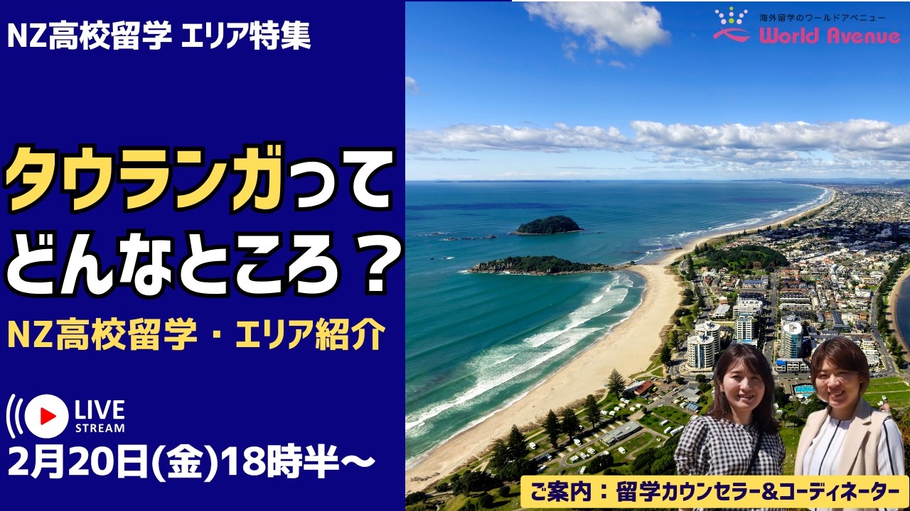 ニュージーランド高校留学 - タウランガ留学情報