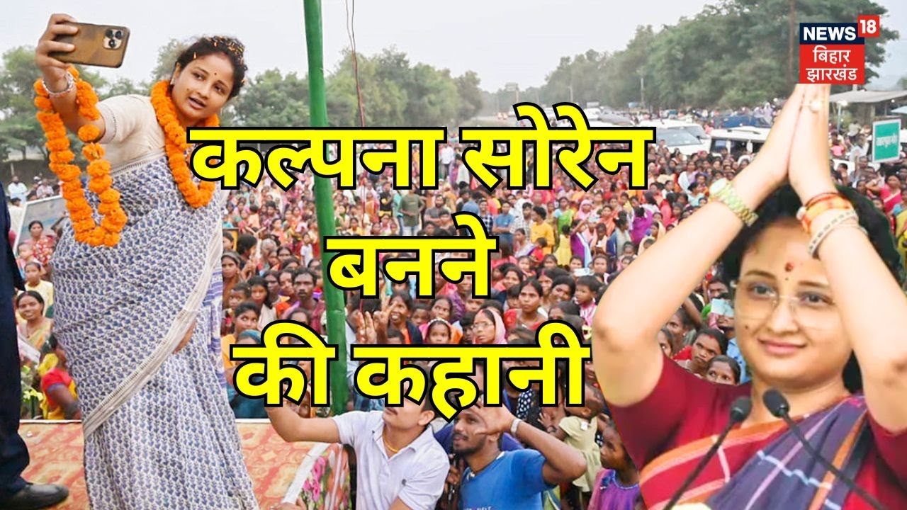Rise Of Kalpana Soren : कल्पना सोरेन बनने की कहानी | Jharkhand Election 2024 | Hemant Soren | JMM