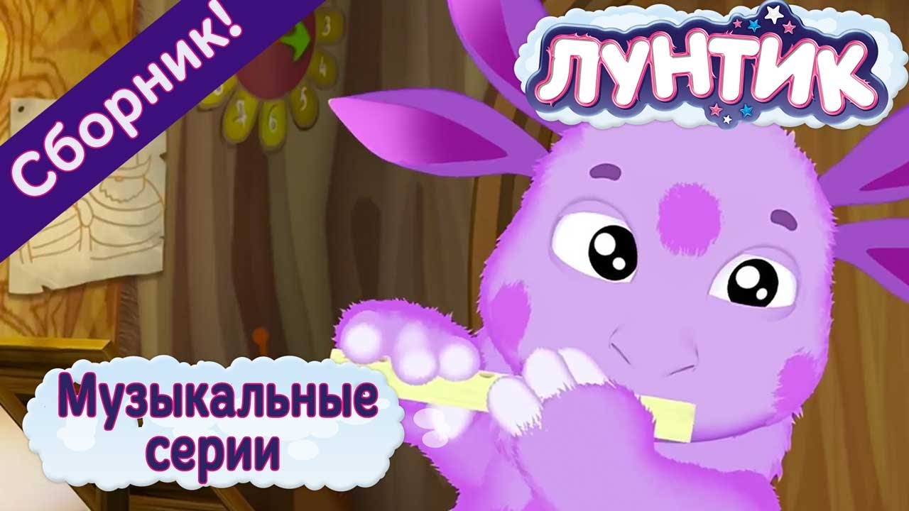 Лунтик 🎤 😀 Музыкальные серии 😄 ✨ Сборник мультиков для детей