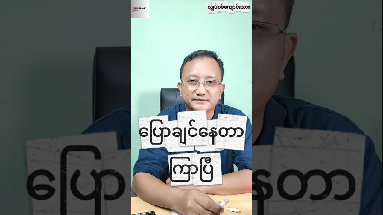 Solar Fuse အရွေးမှားလို့ Fuse ပြတ်သွားရတဲ့ အကြောင်းရင်း 32A vs 20A