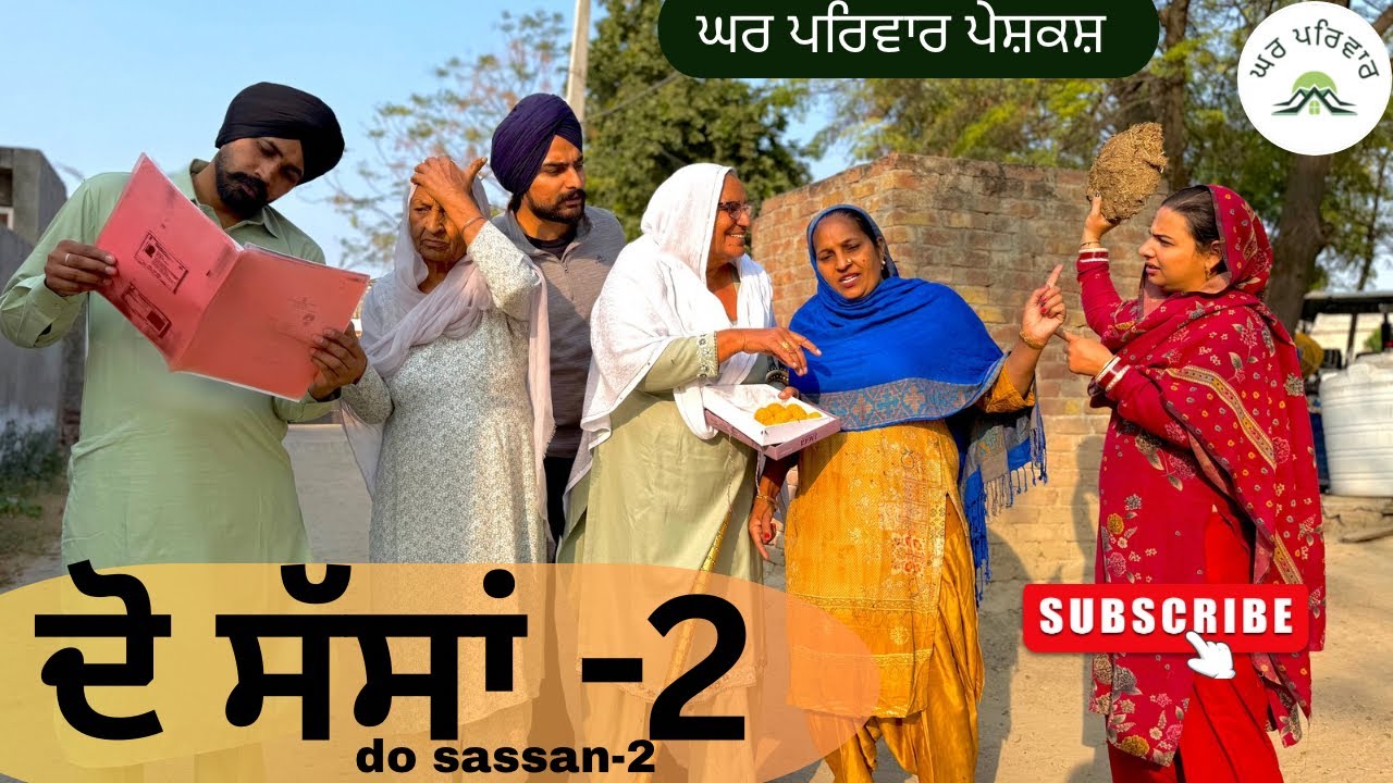 ਦੋ ਸੱਸਾਂ-ਭਾਗ 2|do sassan-2|new punjabi movies2025|punjabi short videos@GHARPARIVARMANSA 