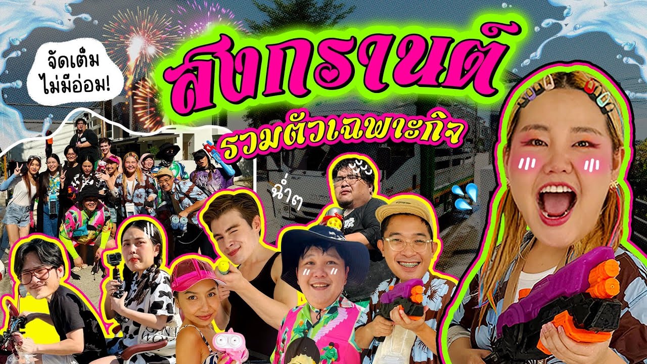 Vlog กับโบว์ สงกรานต์ปี 2025 รวมตัวเฉพาะกิจ l Bow Kanyarat
