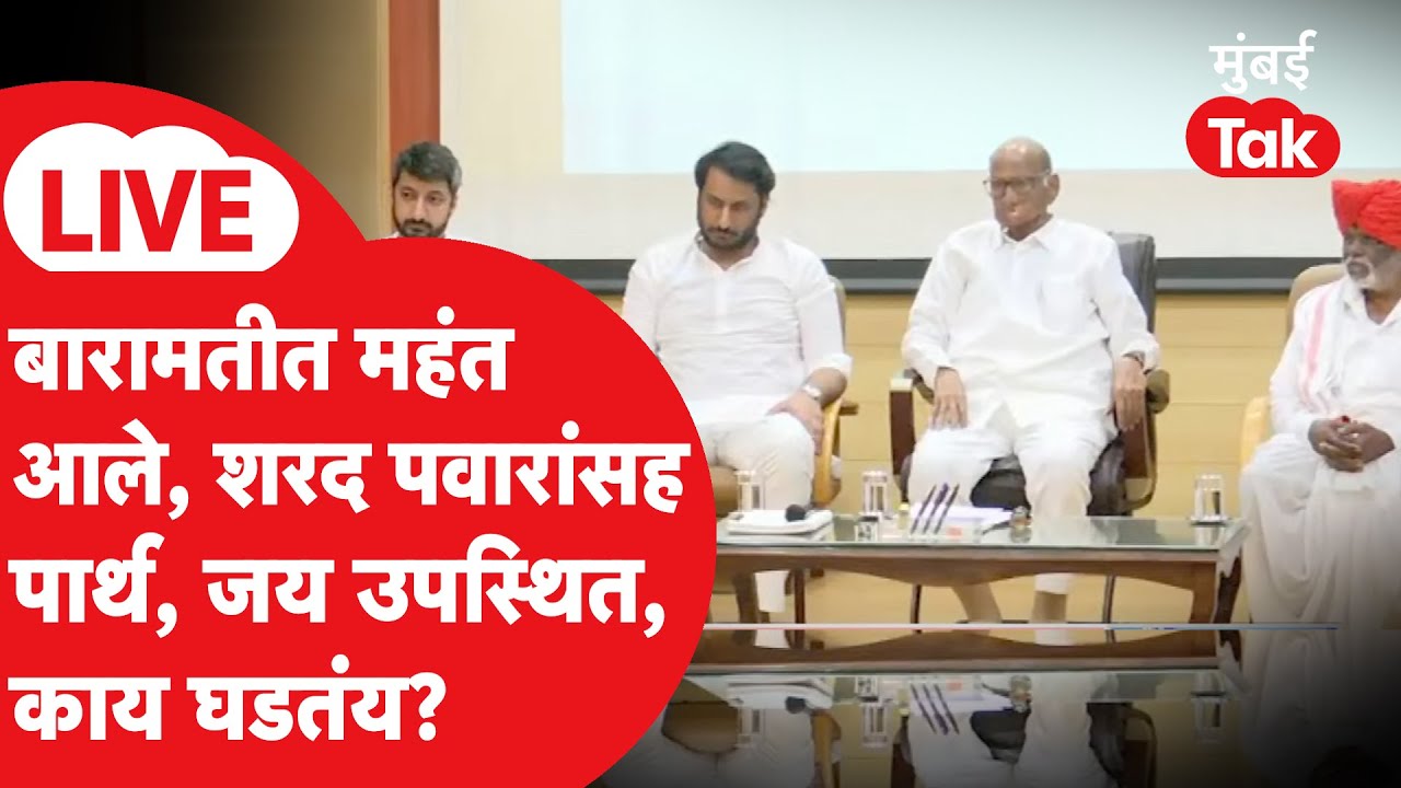 Baramati Live: Sharad Pawar, Parth Pawar, Jai Pawar एकत्र, महंत बारामतीत, काय घडतंय?