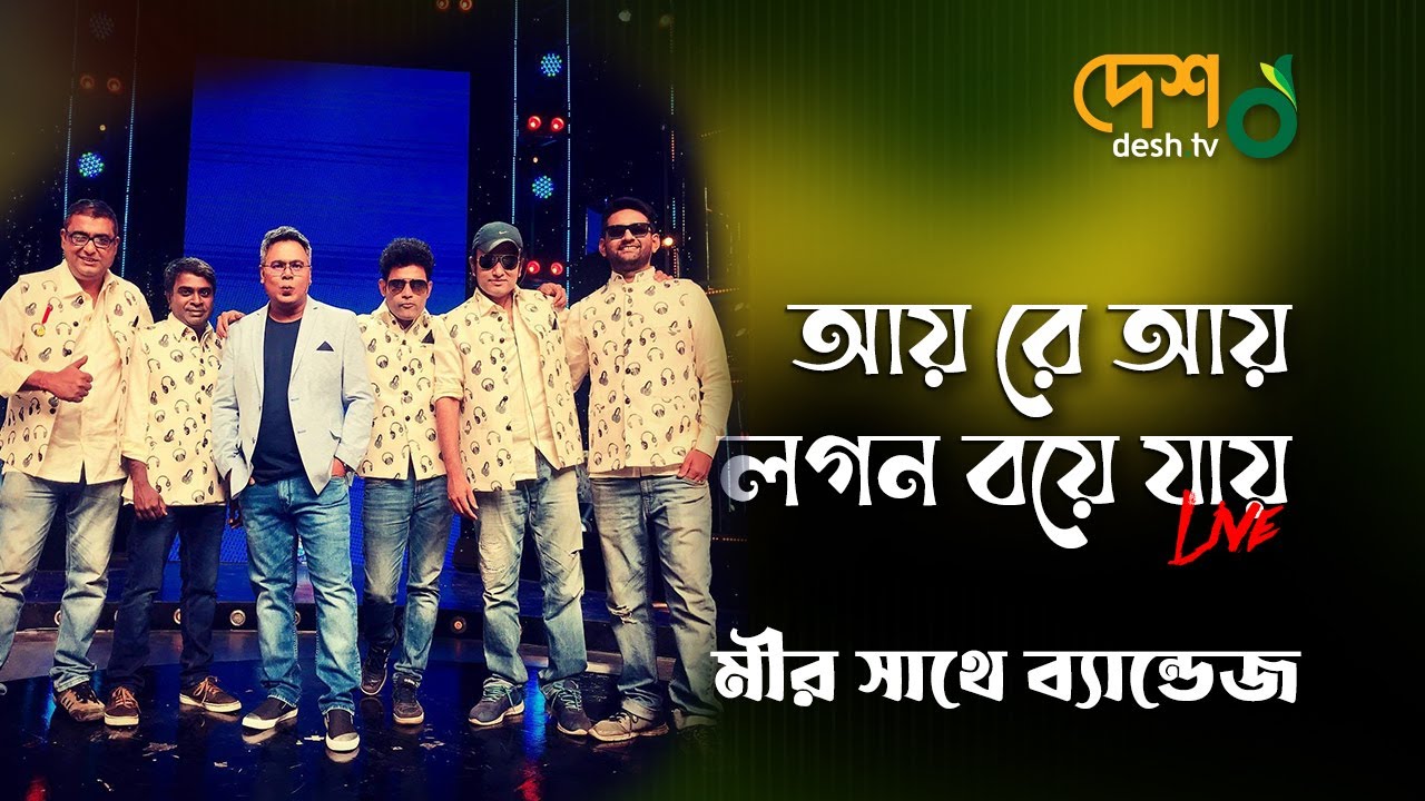 আয় রে আয় লগন বয়ে যায় ( Ay re ay ) by Mir with Bandage | Desh TV Studio | Unplugged live