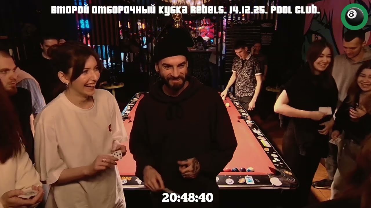 Второй отборочный Зимнего кубка Rebels 2025. 14.12.25. Pool Club