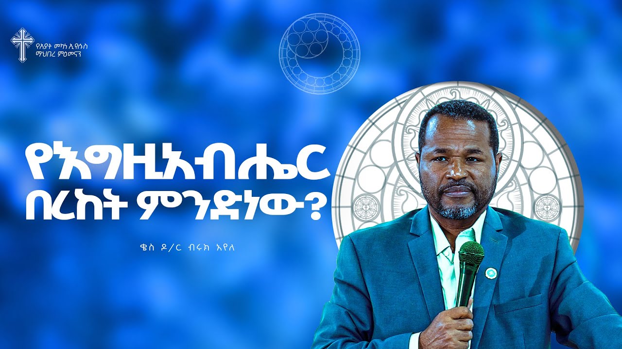 የእግዚአብሔር በረከት ምንድነው? | ቄስ ዶ/ር ብሩክ አየለ |  Preaching 2017/2024