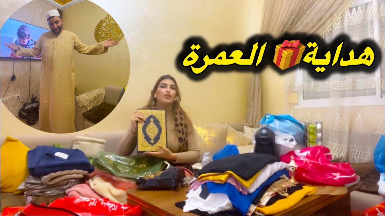 تكملة الفيديو الكليات لي جاونا من هولندا 🇳🇱 وهدايا 🎁العمرة 🕋