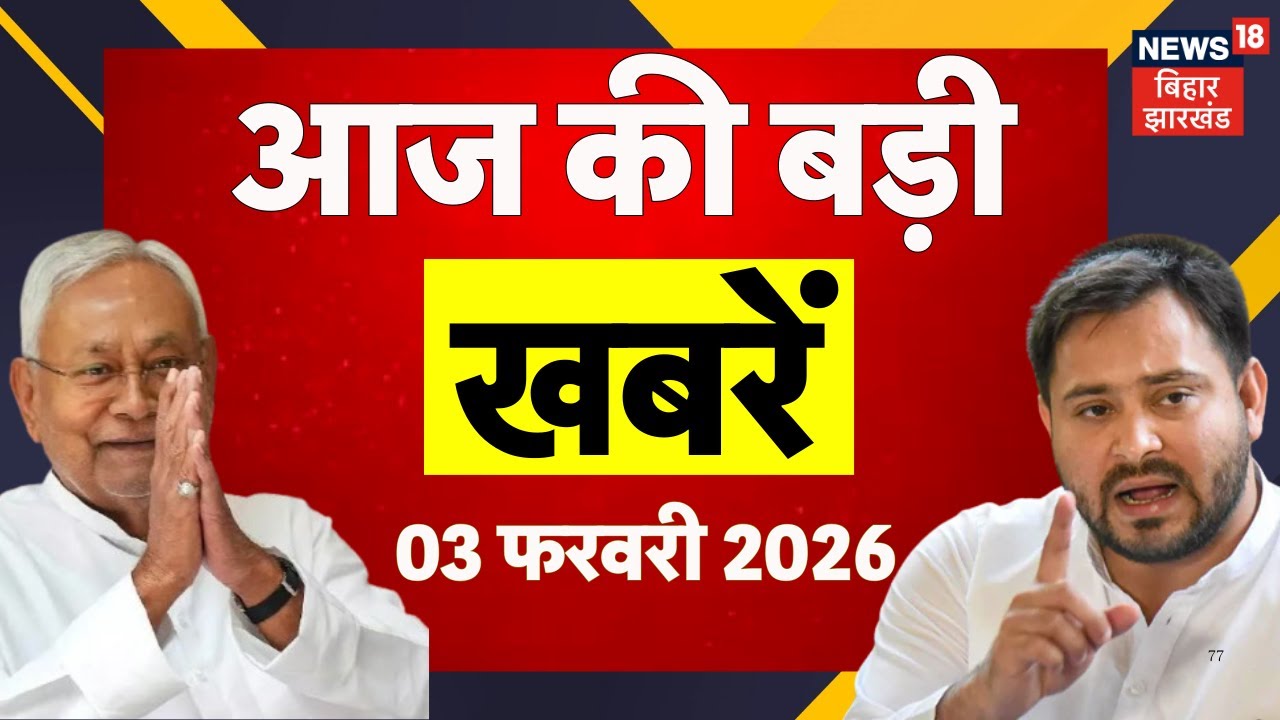 Bihar News : आज की बड़ी खबरें | Bihar Budge 2026 | CM Nitish | India US Tariff Deal | Trump | PM Modi