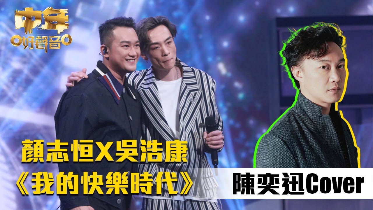 中年好聲音丨顏志恒同吳浩康合唱陳奕迅嘅《 我的快樂時代 》，評審卻話未能夠唱到當中嘅感覺？｜TVB綜藝｜音樂｜TVBUSA