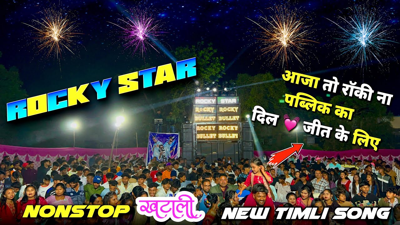 आजा तो Rocky ना पब्लिक का दिल 💓 जीत के लिए | Rocky Star Band Nonstop new timli song