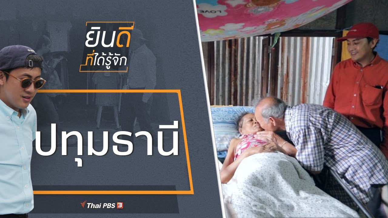 ปทุมธานี - คลองหลวง : ยินดีที่ได้รู้จัก (3 ส.ค. 62)