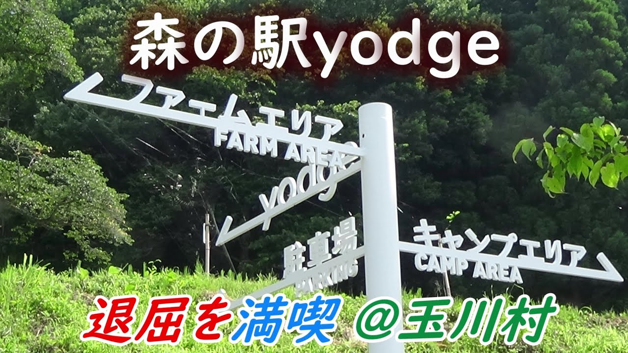【森の駅yodge】退屈を満喫@玉川村