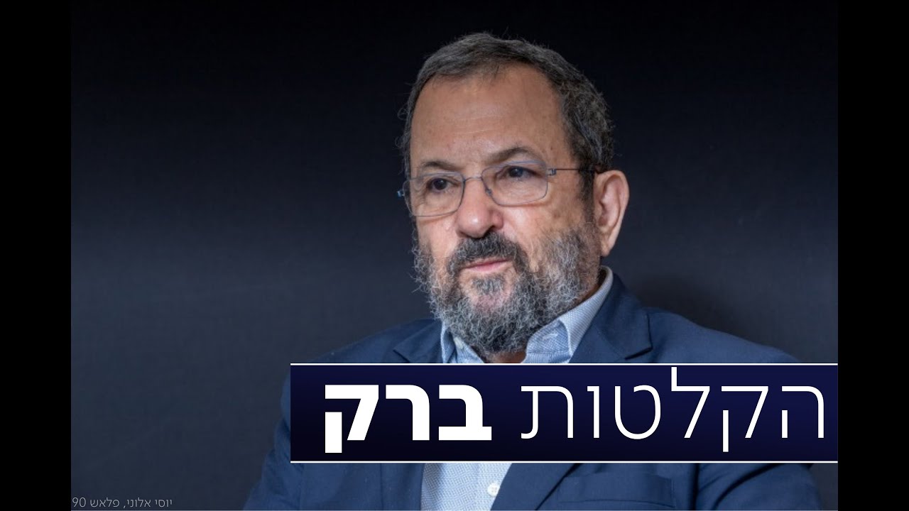 הסיפור המדהים של ברק: נתניהו נאלץ 