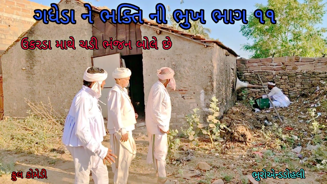 ગધેડા ને ભક્તિ ની ભુખ ભાગ ૧૧|bhuroanddohali|gujaraticomedy|gujaratinatak