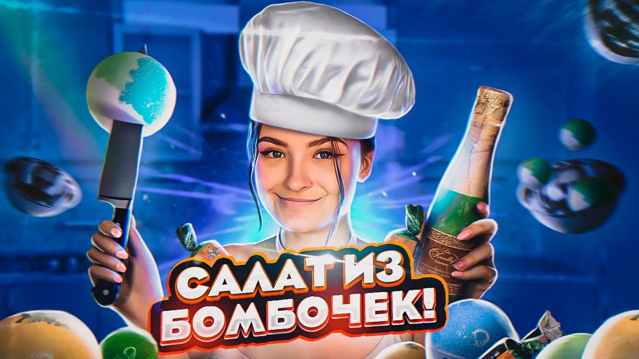 САЛАТ ИЗ БОМБОЧЕК | порезала и испортила все бомбочки для ванны